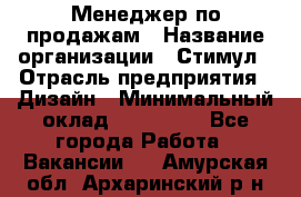 Менеджер по продажам › Название организации ­ Стимул › Отрасль предприятия ­ Дизайн › Минимальный оклад ­ 120 000 - Все города Работа » Вакансии   . Амурская обл.,Архаринский р-н